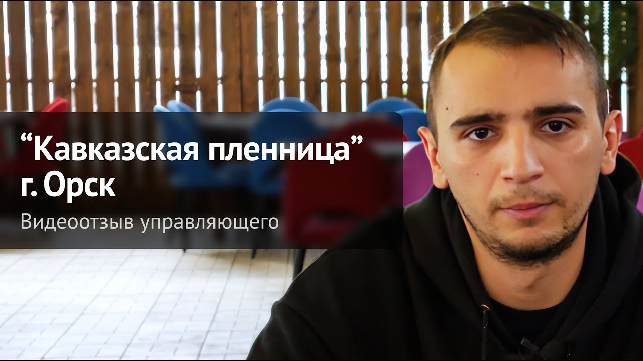 Видеоотзыв управляющего ресторана "Кавказская пленница" г. Орск - YouTube
