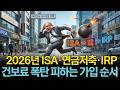 2026년 ISA vs 연금저축 vs IRP | 어떤 순서로 가입해야 할까? 건보료 폭탄 피하는 가입 순서!