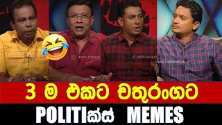 3 ම එකට චතුරංගට - Politics Memes_Episode 161