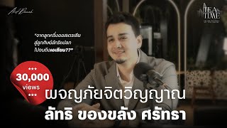 ลูกครึ่งออสเตรเลียกับการผจญภัยทางจิตวิญญาณ ผ่านลัทธิความเชื่อ ของขลัง เอเลียน สู่อิสลาม | TEATIME 19