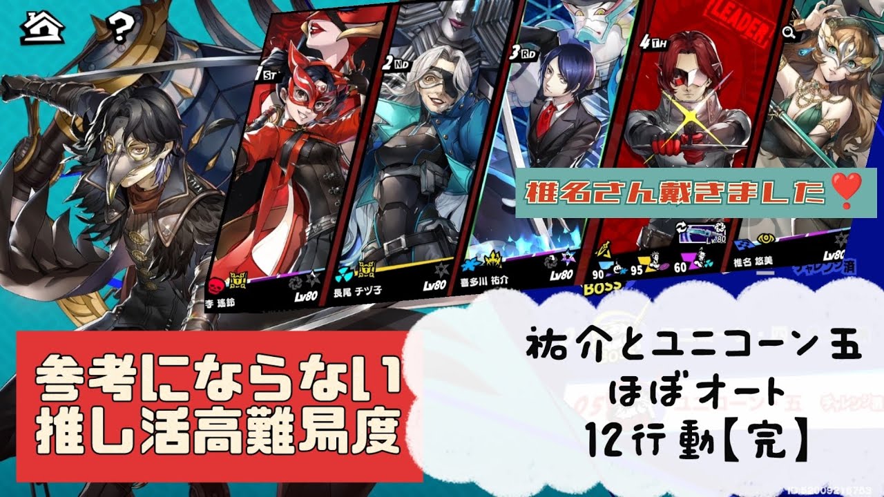 P5X] Phantom Thief Trial: Messer Special Mission: Unicorn Five - A