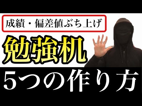 【まとめ5選】成績・偏差値をぶち上げる勉強机の作り方