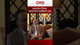 ভালোবেসে চীনারা বাংলাদেশকে মুনজিয়ালা বলে | CMG BANGLA