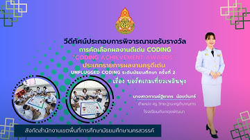 Unplugged coding ผลงานดีเด่นระดับมัธยมศึกษา นางสาวกาณช์ฐิยากร น้อยจันทร์ ครั้งที่ 2