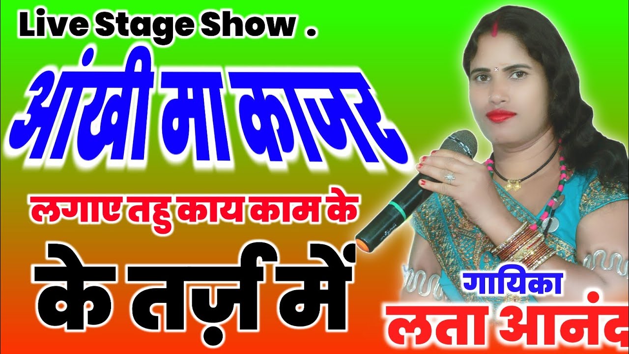 आखी म काजर लगाए उहू काय काम के तर्ज में।। aakhi ma kajar lagaye tarj me