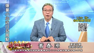 20230525 2000 蕭春源 財源廣進