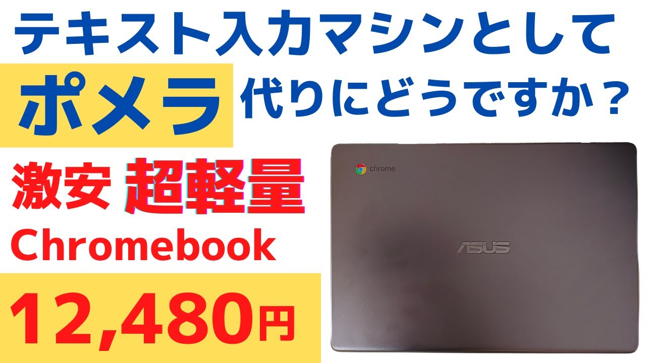 Lightweight Chromebook weighing less than 1kg [12,480 yen] Why not