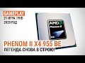 Игровой тест Phenom II X4 955 BE в 2020-м. Легенда снова в строю! (тест с GeForce RTX 2080 SUPER)