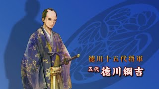 【刀剣ワールド】「第５代将軍・徳川綱吉」徳川十五代将軍｜YouTube動画