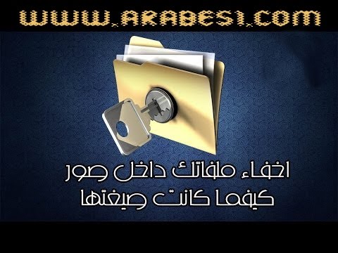 شرح طريقة دمج اي ملف صوتي او مرئي او حتى برنامج داخل صورة