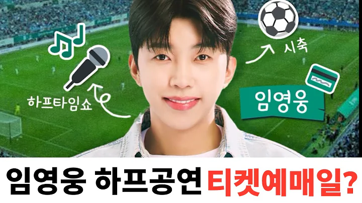 임영웅 대전구장 시축과 하프타임 공연, 티켓 예매일은?