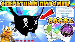 СИМУЛЯТОР ПИТОМЦЕВ ОБНОВЛЕНИЕ! СЕКРЕТНЫЙ РАДУЖНЫЙ ПИТОМЕЦ! КОДЫ ROBLOX PET SIMULATOR