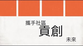 2017年 社區營造成果展(10分鐘)