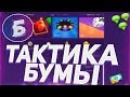 БУМА ДАЛ МНЕ эту ТАКТИКУ на WINBEE | ТАКТИКА ВИНБИ