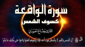 سورة الواقعة تلاوة في الكسوف بصوت هادئ  |القارئ وضاح الحموديwadhah alhamodi