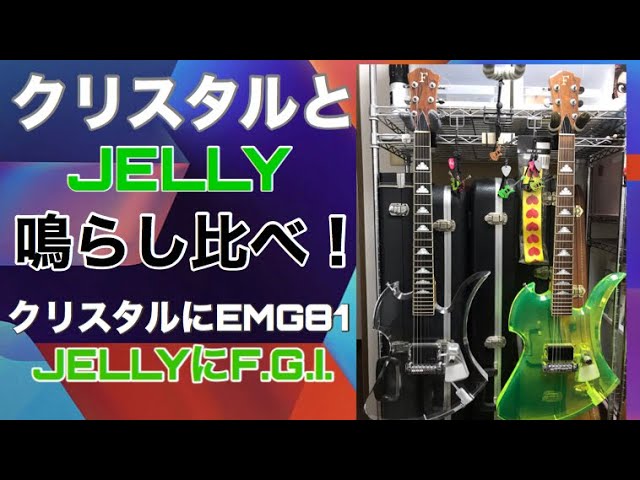 hideモデル クリスタルとJELLYを鳴らし比べてみよう！クリスタはEMG81・JELLYはフェルナンデス社製F.G.I. Technology