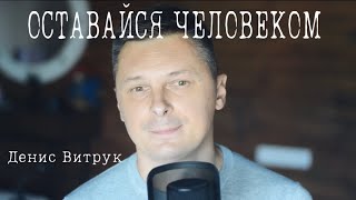 «ОСТАВАЙСЯ ЧЕЛОВЕКОМ» Иван Якимов / Денис Витрук