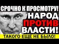 СРОЧНО!!! В КРЕМЛЕ ХВАТАЮТСЯ ЗА ГОЛОВУ! РОССИЯ ПОДНИМАЕТСЯ ПРОТИВ ВЛАДИМИРА ПУТИНА! — 26.08.2021