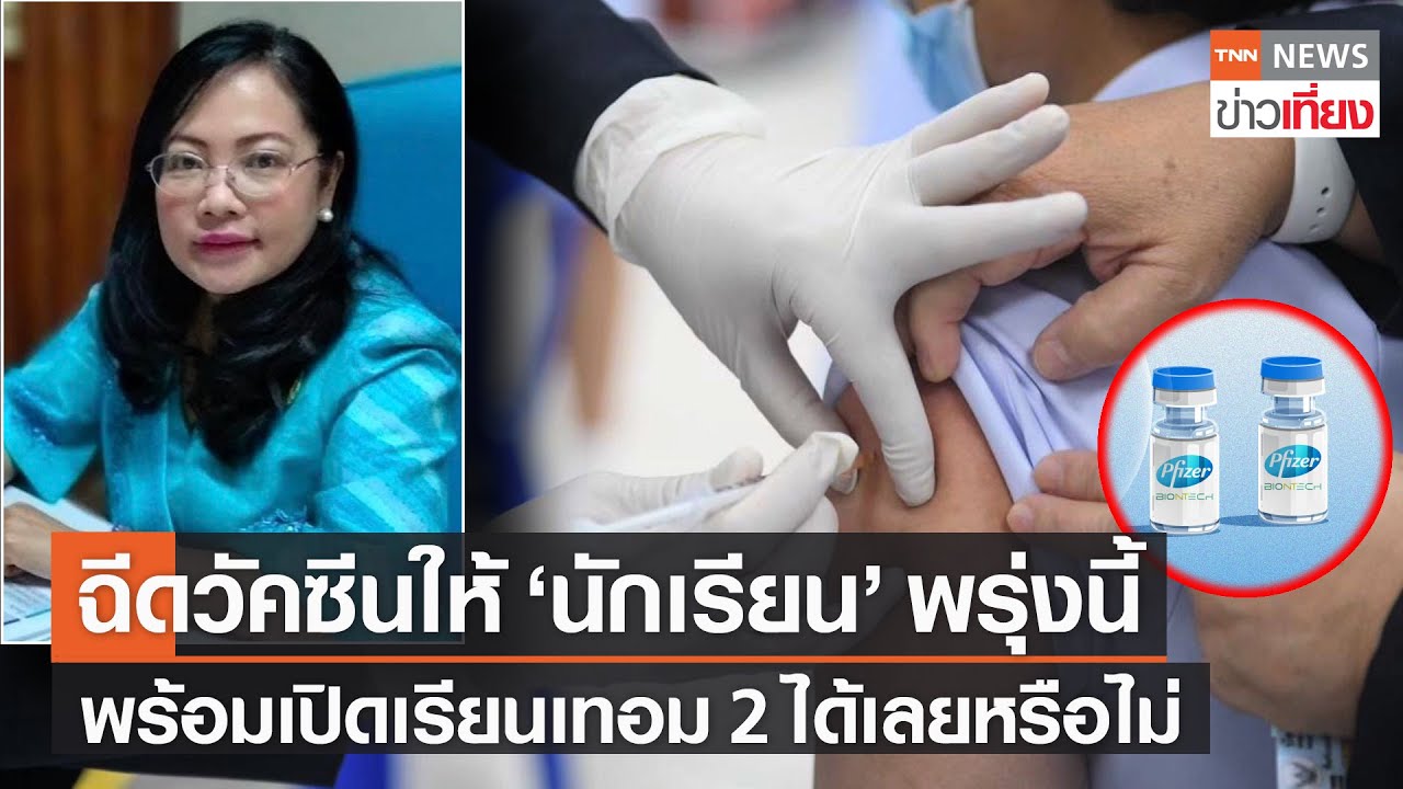 ฉีดวัคซีนให้ 'นักเรียน' พรุ่งนี้ พร้อมเปิดเรียนเทอม 2 หรือไม่ | TNNข่าวเที่ยง | 3-10-64