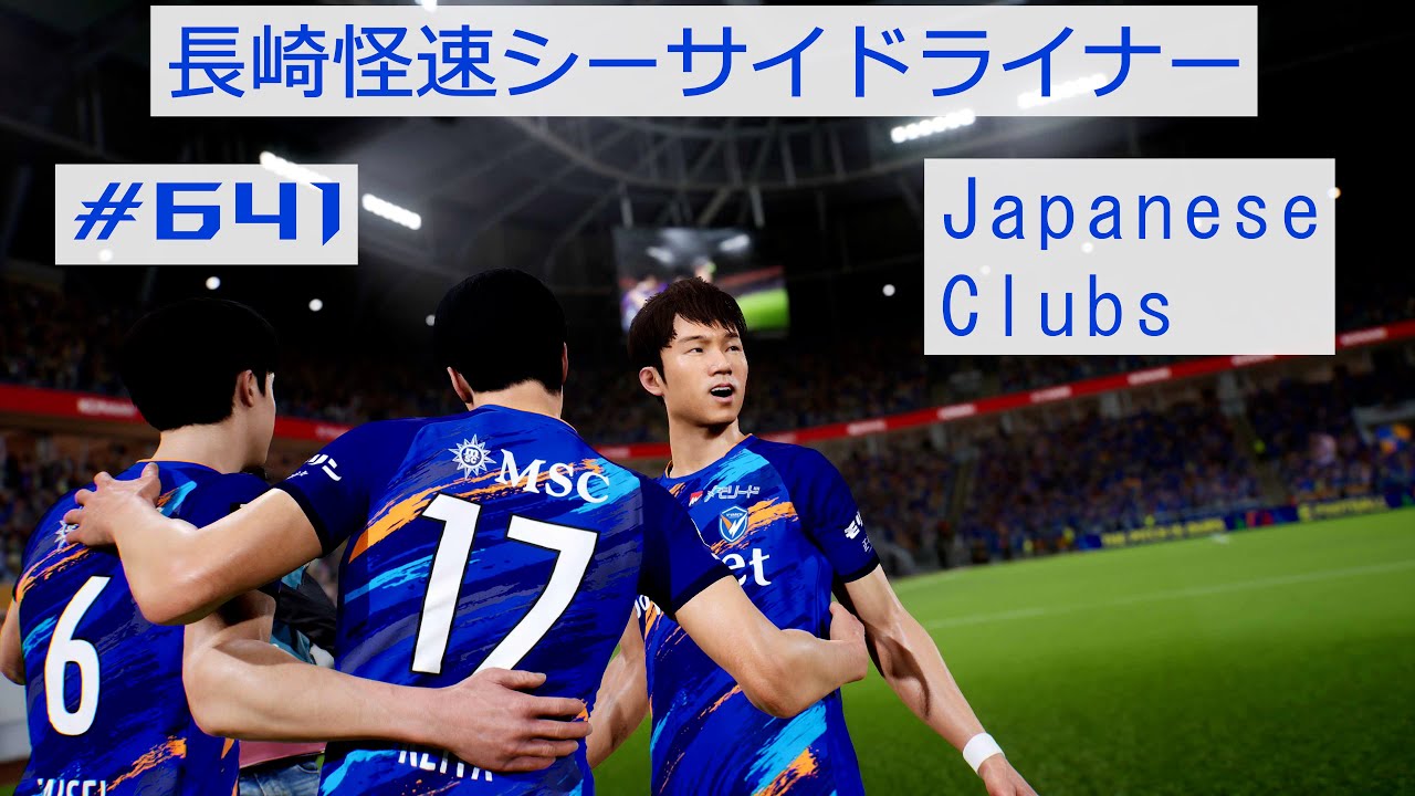 eFootball 2025 04 19 長崎怪速シーサイドライナー #641 Japanese Clubsのチャレンジ2をプレイし1試合目で ...