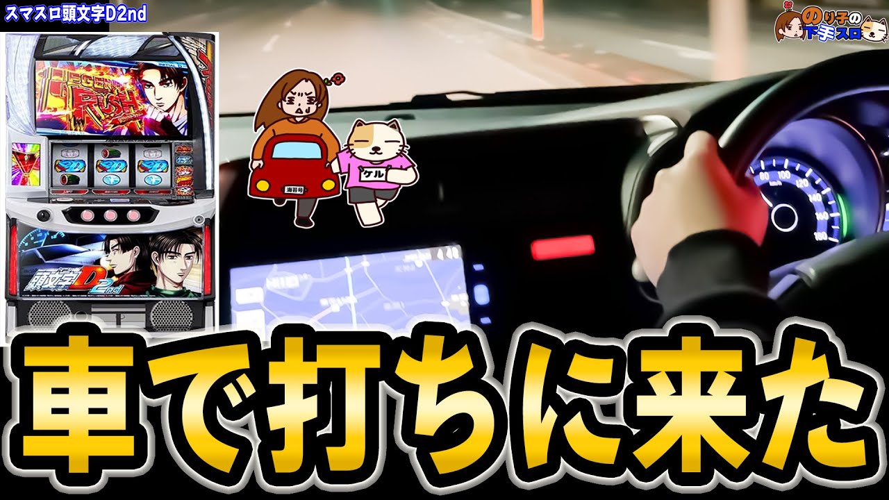 スマスロ頭文字D 2nd】思考の転換で勝敗が変わる？ - YouTube