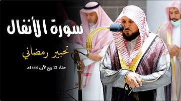 تلاوة محبرة من الصوت الخاشع الشيخ د. ماهر المعيقلي لما تيسر من سورة الأنفال | عشاء السبت ١٢-٣-١٤٤٤هـ