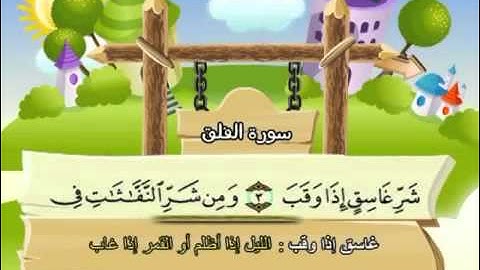 113 المنشاوي المعلم قناة سمسم سورة الفلق