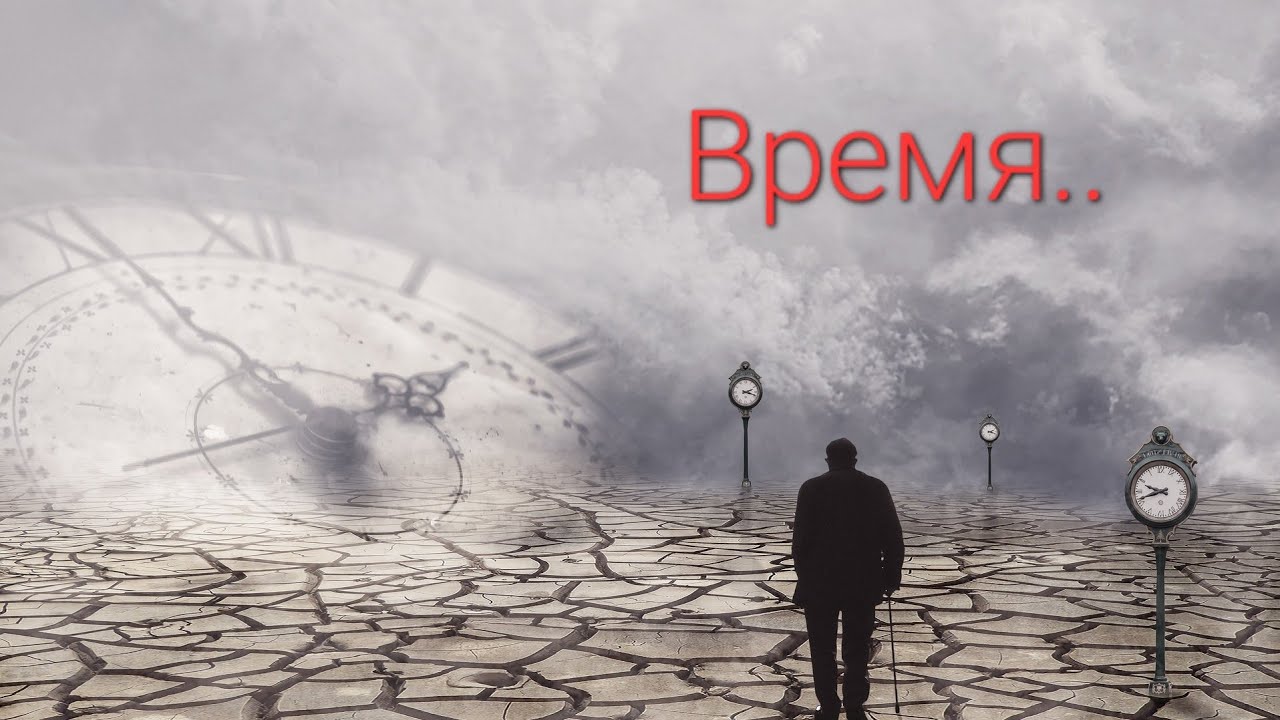 Время. - YouTube
