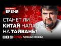 Реально ли сегодня вторжение Китая на Тайвань? | Военное время
