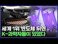 반도체 판도를 뒤집은 한국 연구진! 세계가 감탄한 한국 과학자들의 집념 [반복재생] / YTN 사이언스