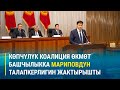 ТҮЗ ЭФИР: Жогорку Кеңештин көпчүлүк коалициясы премьер-министрдин талапкерлигин карап жатат