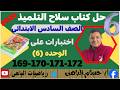 حل اختبارين على الوحده 6 صفحه 169 170 171 172 من كتاب سلاح التليمذ للصف السادس الابتدائى