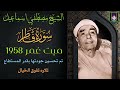 روائع الخمسينات سورة فاطر ميت غمر 1958 ليله رائعه الشيخ مصطفي اسماعيل روائع الخمسينات سورة فاطر ميت غمر 1958 ليله رائعه الشيخ مصطفي اسماعيل