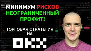 Неограниченный профит при минимальных рисках, торговая стратегия | Опционы на OKX