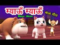 Meow meow song    cat song  3d hindi rhymes for children  meon meon poem i hindi poem