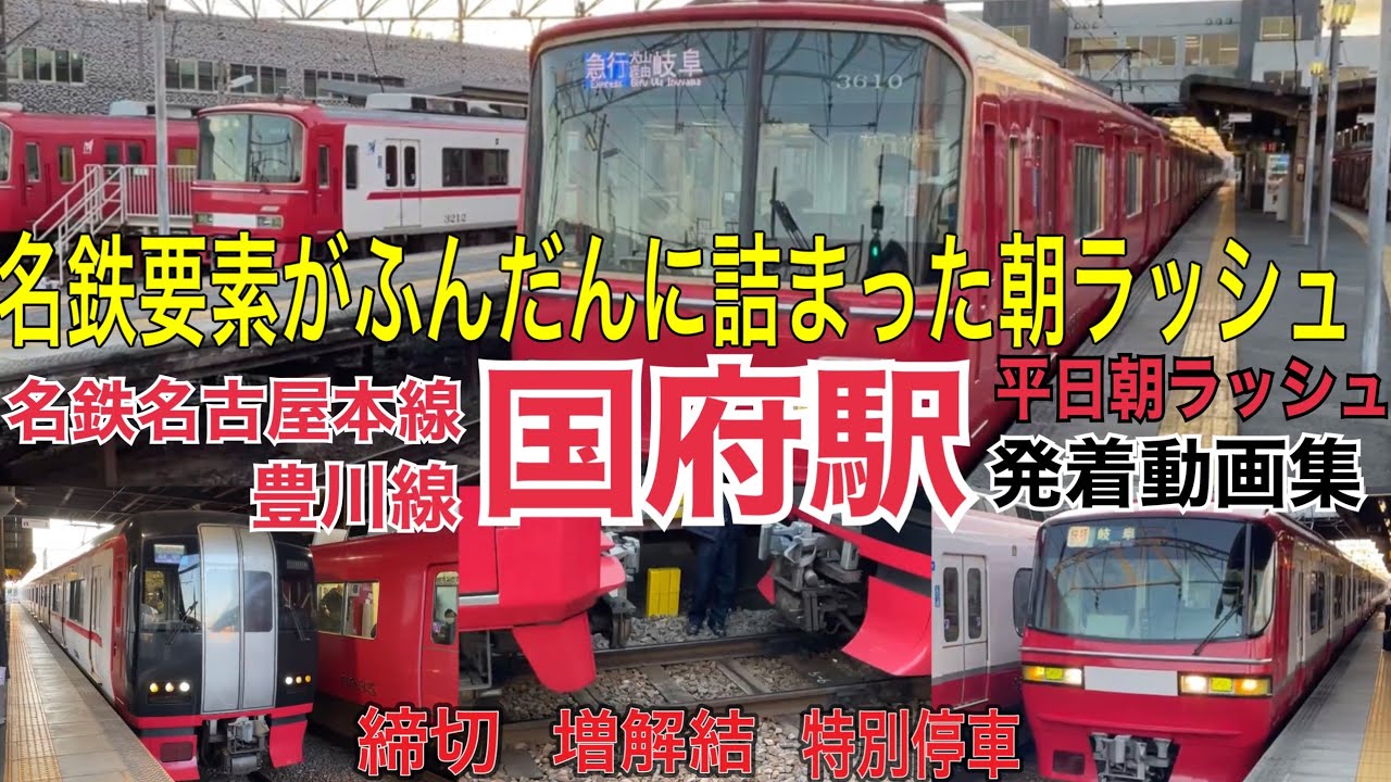 名鉄要素満載の朝ラッシュを観察！名鉄名古屋本線・豊川線 国府駅 平日朝ラッシュ発着動画集/6:40〜