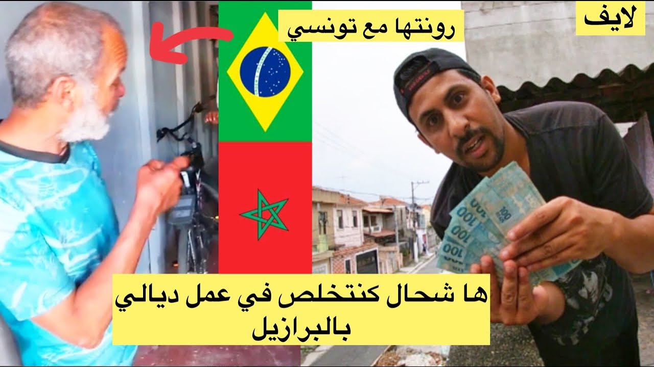ها شحال كنتخلص في عمل ديالي بالبرازيل زبالة ديال فلوس 😱🇧🇷🇲🇦
