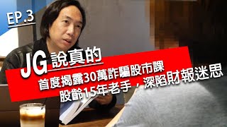 JG說真的 /搶救股民大作戰: 財報不等於基本面，體質不代表爆發力