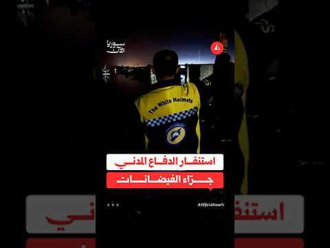 استنفار الدفاع المدني جرّاء الفيضانات