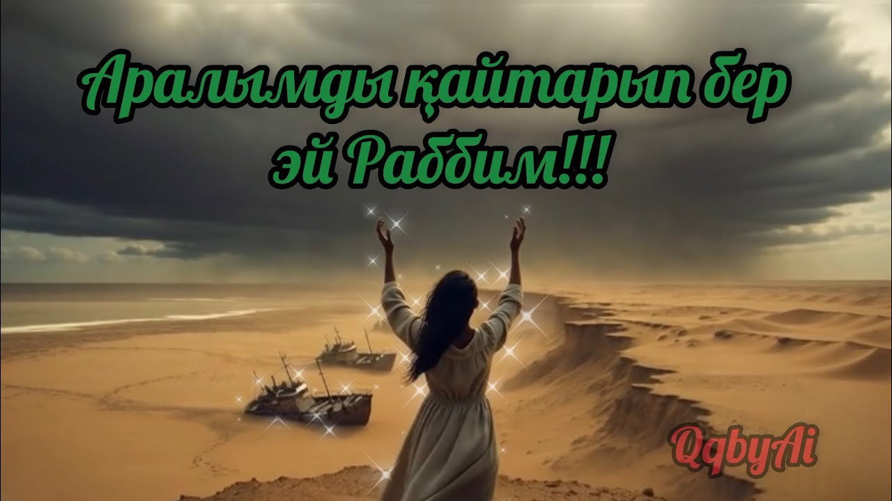 Аралымды қайтарып бер эй Рәббим!!! Music made by QQbyAI