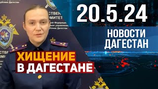 Новости Дагестана за 20.05.2024 год