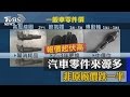 有差！　汽車零件來源多　非原廠價跌一半 の動画、YouTube動画。