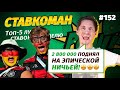 Ставкоман #152. 2 800 000 ПОДНЯЛ НА ЭПИЧЕСКОЙ НИЧЬЕЙ!!! Ставки на спорт: ТОП 5 за неделю