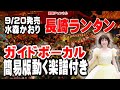 水森かおり 長崎ランタン0 ガイドボーカル簡易版(動く楽譜付き)