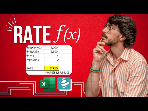 ფინანსური ფუნქცია RATE ექსელში