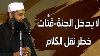 لا يدخل الجنةَ (قَتَّات)| خطر نقل الكلام!