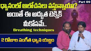 ధ్యానంలో ఆలోచనలు వస్తున్నాయా? | 2 రోజుల సంగీత ధ్యాన యజ్ఞం |  Part 09 | Breathing techniques | PMC