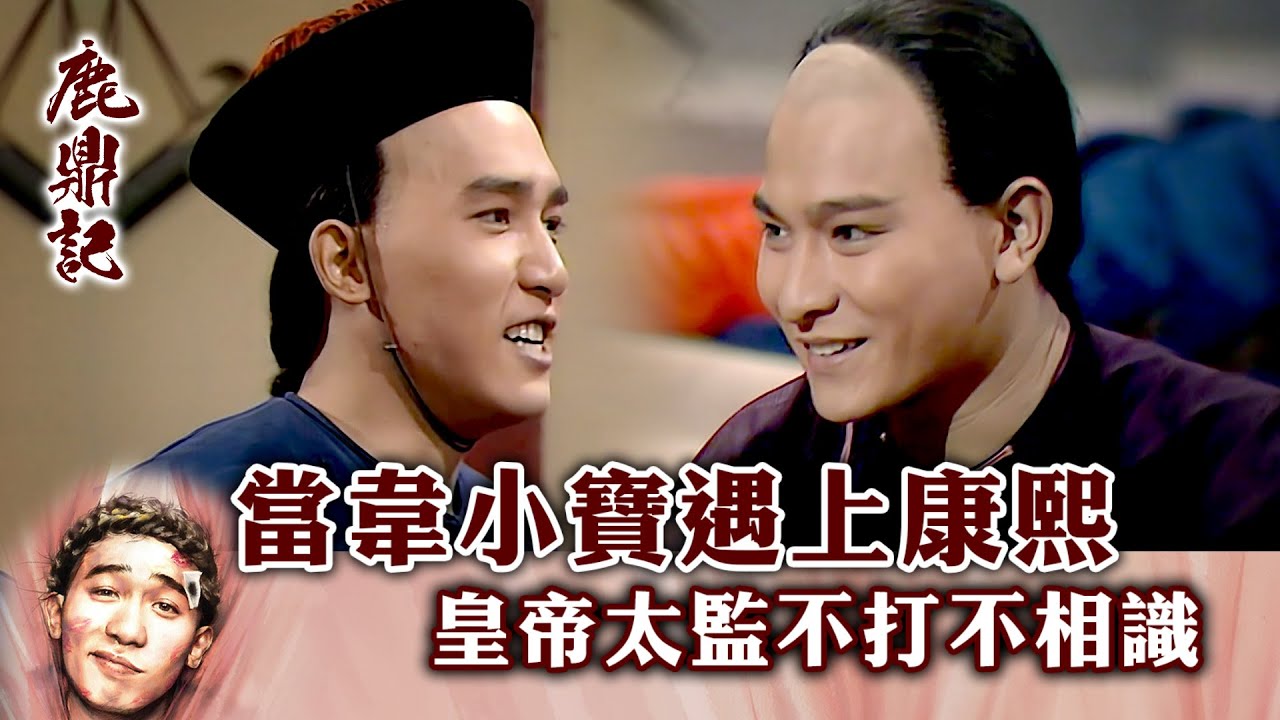 鹿鼎記｜當韋小寶遇上康熙 皇帝太監不打不相識 ( 繁／簡字幕)｜第二集數碼修復版精華｜梁朝偉｜劉德華｜TVB港劇精華 
