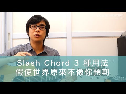 Slash chord 的3 種用法 - 假使世界原來不像你預期