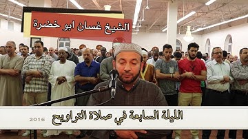 تلاوة صلاة التراويح ٢٠١٦ | الليلة السابعة | غسان ابو خضرة | 7